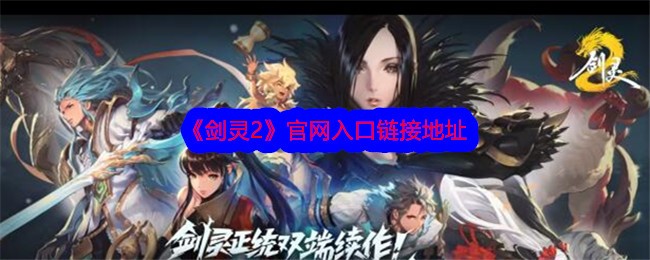 剑灵2手游官网在哪？剑灵2官网入口链接地址