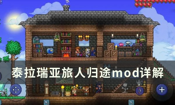 《泰拉瑞亚》旅人归途模组怎么用？ 旅人归途mod详解
