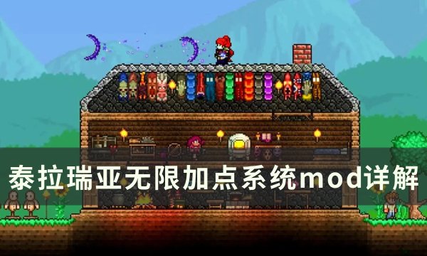 《泰拉瑞亚》无限加点模组怎么用？ 无限加点系统mod详解