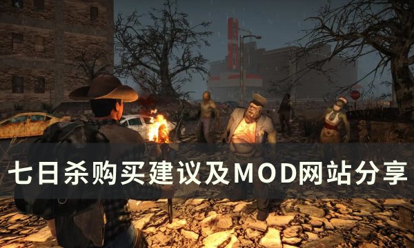 《七日杀》购买哪个版本？ 购买建议及MOD网站分享