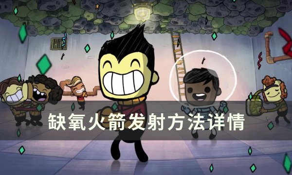 《缺氧》火箭怎么发射？ 火箭发射方法详情