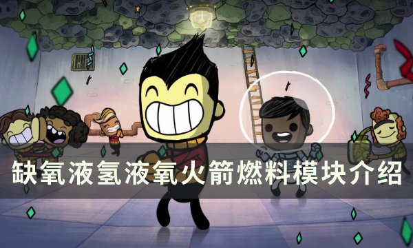 《缺氧》液氢液氧模块怎么构建？ 液氢液氧火箭燃料模块介绍
