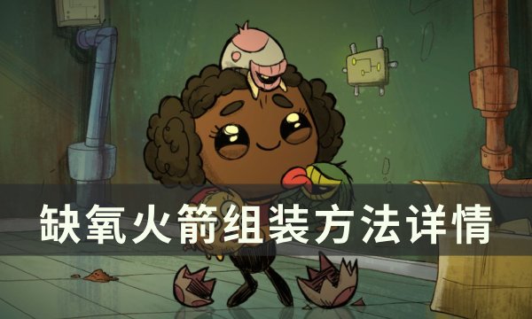 《缺氧》火箭怎么组装？ 火箭组装方法详情