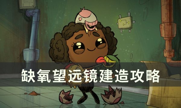 《缺氧》望远镜无视野怎么解决？ 望远镜建造攻略