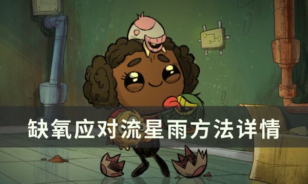 《缺氧》流星雨怎么防？ 应对流星雨方法详情