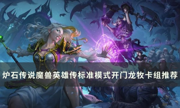 《炉石传说魔兽英雄传》开门龙牧怎么构筑？ 标准模式开门龙牧卡组推荐