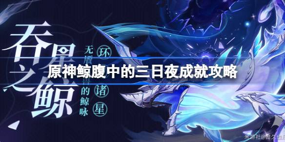 原神鲸腹中的三日夜成就怎么达成？