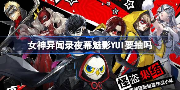 女神异闻录夜幕魅影YUI要抽吗？