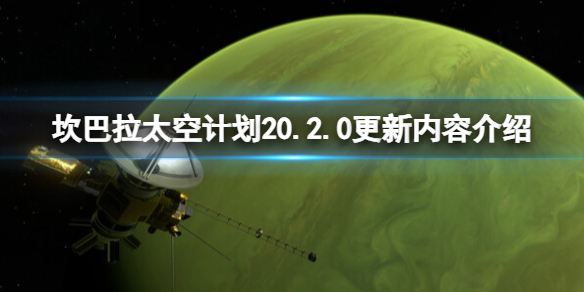 《坎巴拉太空计划2》0.2.0更新内容介绍