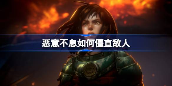 恶意不息如何僵直敌人？