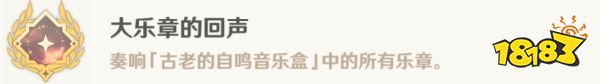 原神大乐章的回声成就攻略 大乐章的回声成就怎么获得