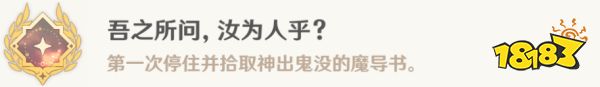 原神为书所爱的任务成就攻略 吾之所问汝为人呼成就攻略