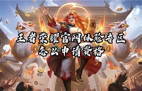 王者荣耀官网体验专区怎么申请资格？