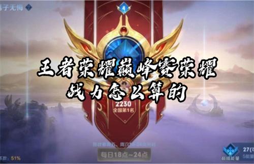 王者荣耀巅峰赛荣耀战力怎么算的？