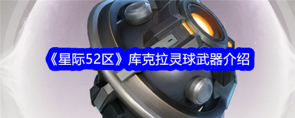 星际52区库克拉灵球武器介绍 具体一览