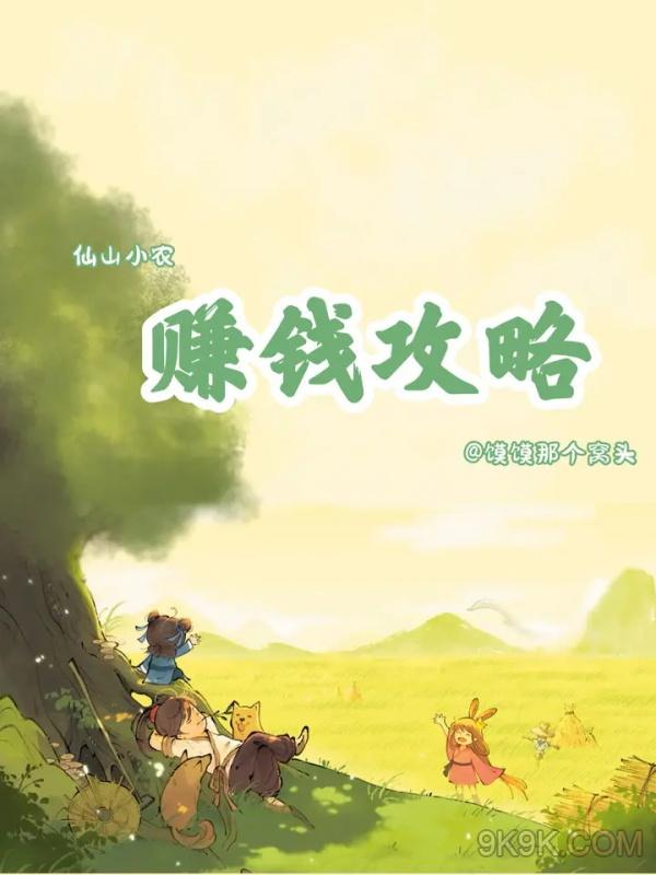仙山小农赚钱方法大全一览