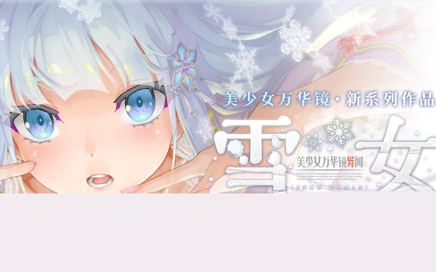 《美少女万华镜异闻：雪女》全CG收集攻略