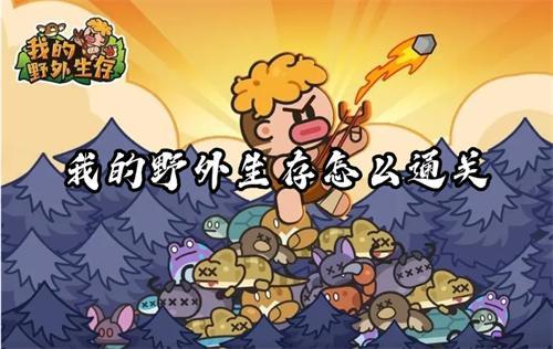 我的野外生存怎么通关？