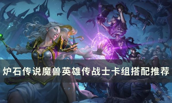 《炉石传说魔兽英雄传》战士卡组搭配推荐 战士牌组推荐