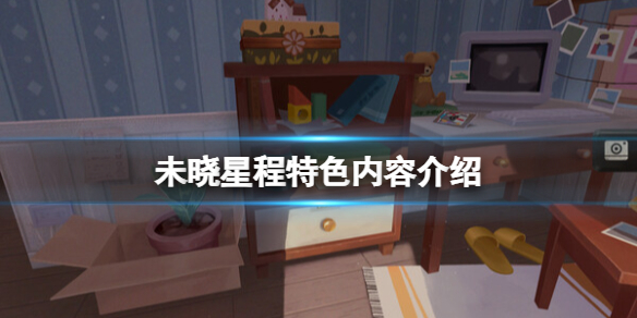 《The Star Named EOS未晓星程》特色内容介绍