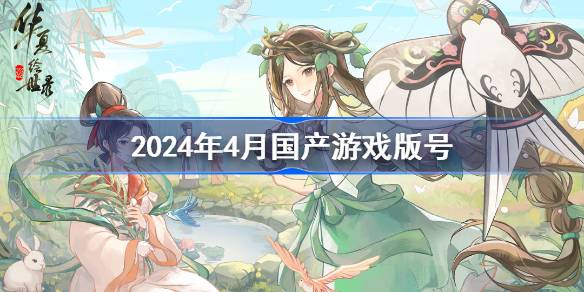 2024年4月国产游戏版号