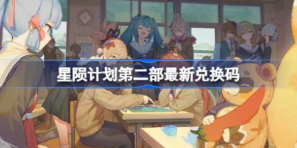 星陨计划第二部最新兑换码