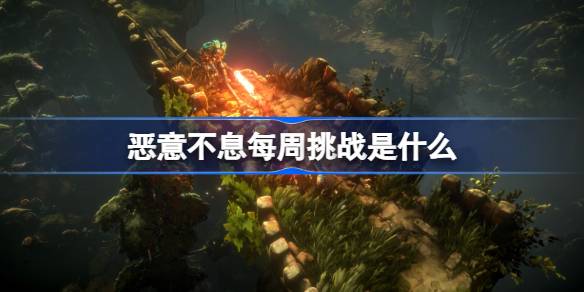 恶意不息每周挑战是什么？