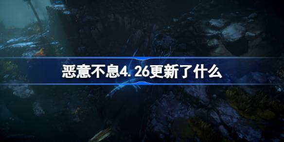 恶意不息4.26更新了什么？