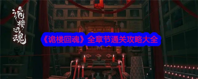 诡楼回魂游戏攻略大全-全章节怎么通关？