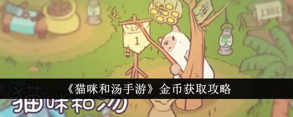 猫咪和汤手游金币怎么获取？金币获取攻略