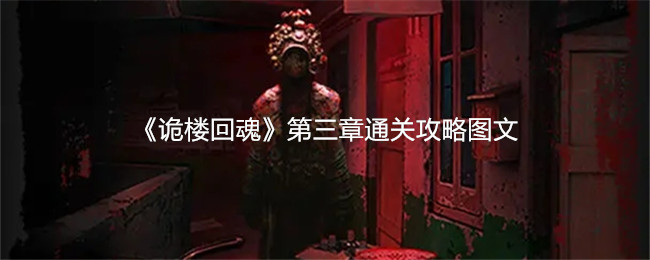 诡楼回魂第三章怎么过关？第三章通关攻略图文