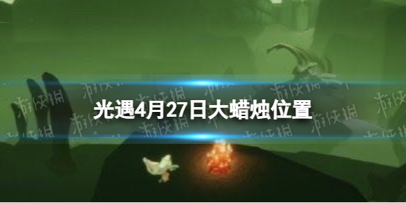 《光遇》4月27日大蜡烛位置