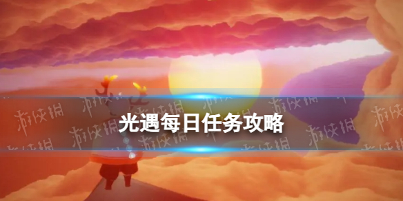 《光遇》4月27日每日任务攻略2024