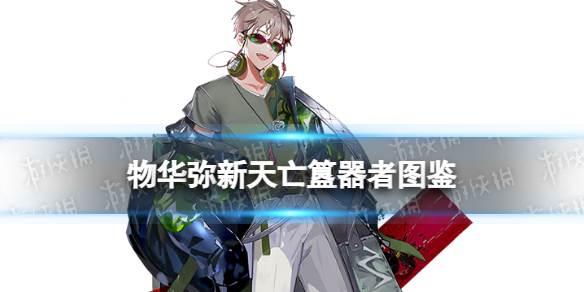 《物华弥新》天亡簋器者图鉴