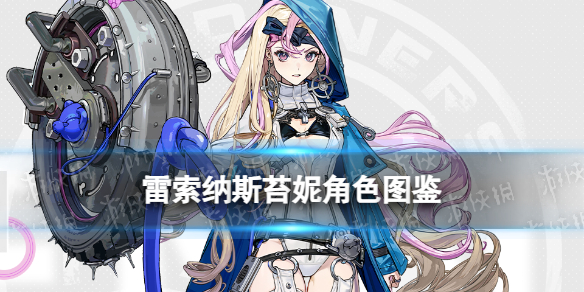 《雷索纳斯》苔妮乘员图鉴