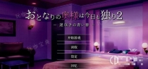 《隔壁太太今天也独自一人2》公园厕所怎么解锁？