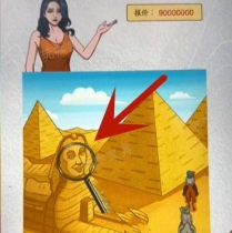 超级达人买下金字塔怎么过？