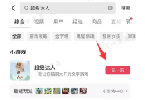 超级达人游戏攻略大全