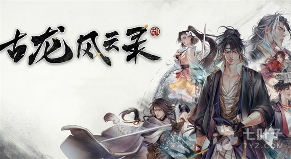 古龙风云录公孙兰入队任务怎么做？