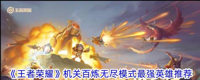 王者荣耀机关百炼无尽模式最强英雄推荐