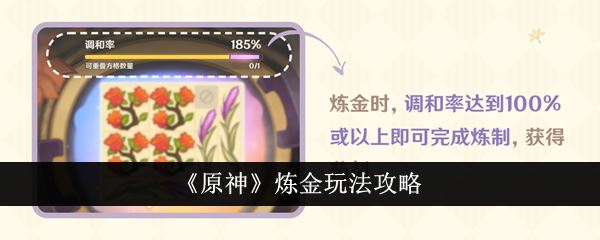 原神炼金新活动怎么玩？ 升炼研巧万策金玩法攻略