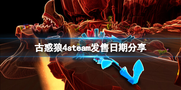 《古惑狼4时机已到》steam发售日期