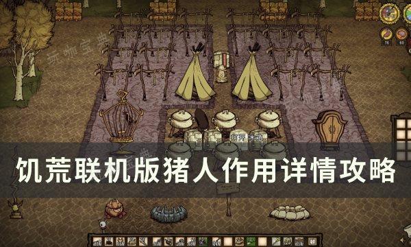 《饥荒联机版》猪人效果介绍