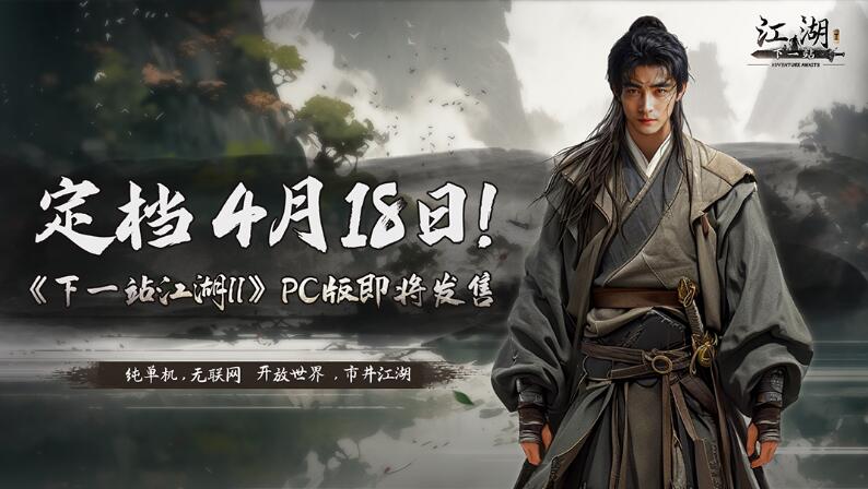下一站江湖2什么时候上线 下一站江湖2steam上线时间图片1