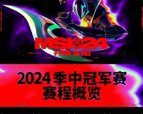 英雄联盟2024msi在哪里举办？2024MSI赛程表