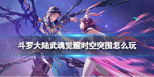 《斗罗大陆武魂觉醒》时空突围玩法介绍