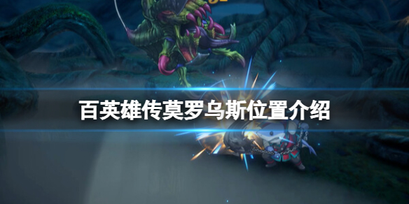 《百英雄传》莫罗乌斯位置介绍
