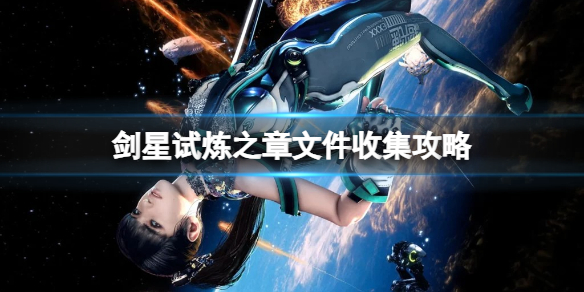 《剑星》试炼之章文件收集攻略