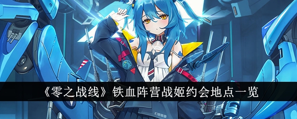 零之战线铁血阵营战姬约会指南