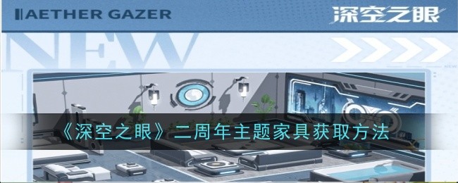 深空之眼周年庆典家具获取指南